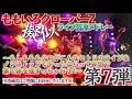 【live】ももクロ擬似ライブ音源メドレー〜もしもももクロがこんなセトリのライブをノンストップでやったならって妄想で家で体を揺すっちゃおうz〜　その７