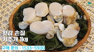 [신바람 농산물 협력농가 판매상품 1533-5930  (신선마켓.com)]횟감 손질 키조개 1kg