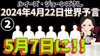 ２０２４年４月２２日②【予言】【５月７日に❗️❗️】ルイーズ・ジョーンズさん世界予言｜Mayday｜タロット｜サイキック｜エンターテイメント