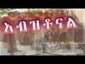 ጌታ በምህረቱ geta bemihretu