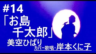 #14国民的歌手・美空ひばりさん♪時代劇映画傑作主題歌「お島千太郎」/岸本くに子（カバー歌唱）