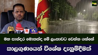 මහ පාන්දර මොකක්ද මේ ලංකාවට වෙන්න යන්නේ | කාලගුණයෙන් විශේෂ දැනුම්දීමක් | 2024.07.05