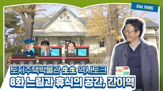 토지주택박물관 「生生 역사토크」, 제8화 ‘느림과 휴식의 공간, 간이역’