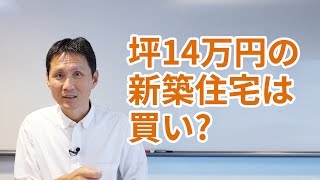 坪14万円の新築住宅は買い？