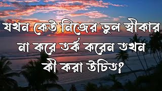 যখন কেউ ||নিজের ভুল ||স্বীকার না ||করে তর্ক করেন ||তখন কী করা উচিত..!Best Education point 2022