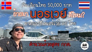 เทียบค่าครองชีพนอร์เวย์กับไทย | เงินเดือน 50000 บาทไทย ย้ายมานอร์เวย์ดีไหม?