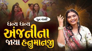 Dhany Dhany Anjanina Jaya |ધન્ય ધન્ય અંજનીના જાયા | ધુન મંડળી | DHUN MANDLI | Hanuman Jayanti #video