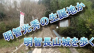 大河ドラマ　麒麟がくる　明智光秀の明智長山城を歩く