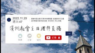 溪州長老教會2022.11.20主日禮拜直播