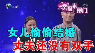 【綜藝正能量】幸福來敲門：女兒偷偷結婚，丈夫還沒有雙手，父親卻沒多說一句話