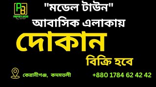 দোকান বিক্রি হবে।  মডেল টাউন আবাসিক এলাকায় দোকান বিক্রি হবে | রানিং দোকান বিক্রি হবে| Shop For Sale