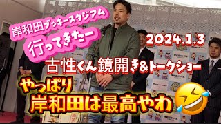 【競輪】2024新年🐉やっぱり岸和田は最高やわ🤣古性くん鏡開き＆トークショー✨ブッキースタジアム行ってきたー🎍2024.1.3