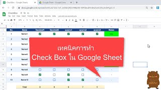 Google Sheet เทคนิคการทำ Checkbox ใน google sheet และให้คำนวณ Link สูตร