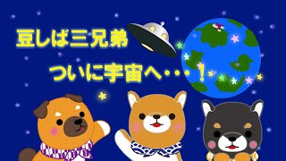 豆しば三兄弟　宇宙旅行