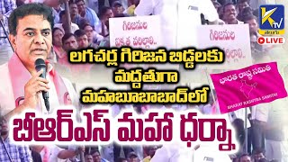 LIVE🔴: లగచర్ల గిరిజన బిడ్డలకు మద్దతుగా మహబూబాబాద్‌లో బీఆర్ఎస్ మహా ధర్నా | Ktv Telugu #ktvtelugu