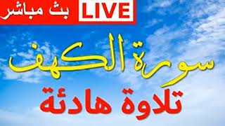 سورة الكهف// القران الكريم بث مباشر|Live broadcast of the Holy Quran Surat Al-Ka