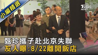 甄珍攜子赴北京失聯 友人曝:8/22離開飯店｜TVBS新聞