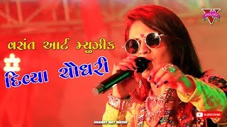 DIVYA CHAUDHARY LIVE PROGRAMME PALANPUR ll VASANT ART MUSIC ll GHUMMAR NAVRATRI 2019