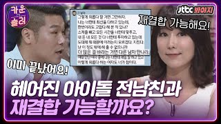 [카운슬러✨] 아이돌 전 남자친구와 재회가 가능할까요?｜마녀사냥｜JTBC 150515 방송