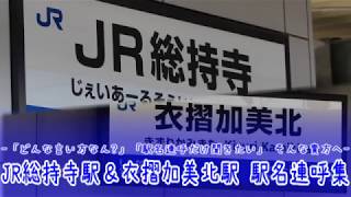 【新駅開業！】JR総持寺駅＆衣摺加美北駅 駅名連呼集