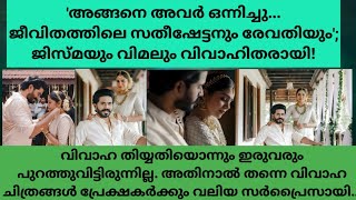 വിമൽ ജിസ്‌മ വിവാഹിതരായി...! 💕