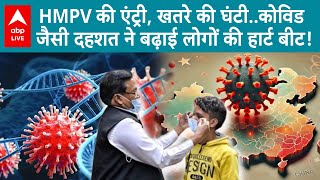 HMPV Virus In India : HMPV की एंट्री, खतरे की घंटी..कोविड जैसी दहशत से भारत में बढ़ा वायरस का खौफ...