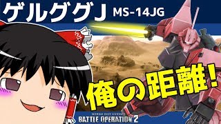 【バトオペ2 】汎用機に感謝！高火力の『ゲルググJ』！重要なのは敵との距離感と立ち回り！【ゆっくり実況】