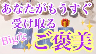 あなたがもうすぐ受け取るご褒美🎁タロットカード/オラクルカードリーディング🔮