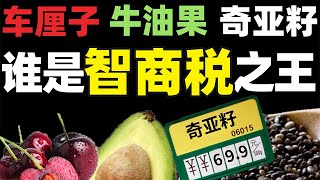 盘点中产阶级的挚爱食物，越贵越难吃就越喜欢？竟是资本打造忽悠人的！- IC实验室出品