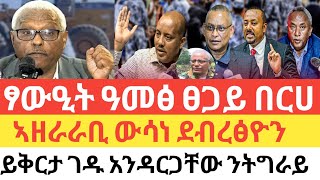 ሰበር 🚨 ፃውዒት ዓመፅ ኣቶ ፀጋይ በርሀ/ኣዘራራቢ ውሳነ ደብረፅዮን/ይቅርታ ገዱ አንዳርጋቸው ንትግራይ/ህይወታ በረንዳ ኣሜሪካውያን-30 December 2024