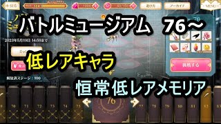 【マギレコ】バトルミュージアム 76～　低レアキャラ/恒常低レアメモリアで挑戦【2023/5/8】