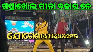 ଯାତ୍ରା ସୂର୍ଯ୍ୟ ମହଲ Jogesh Jojo khaprakhol Mina Bajar