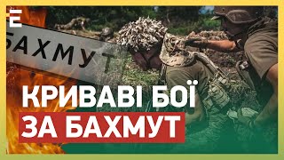 КРИВАВІ БОЇ ЗА БАХМУТ: ВОРОГ ВТРАЧАЄ ПОЗИЦІЇ: ініціатива за ЗСУ!