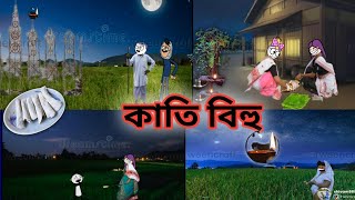 Assamese cartoon/🌼 কাতি বিহু 🌿/Assamese hadhu//Assamese putola//Assamese funny cartoon