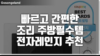 빠르고 간편한 조리 주방 필수템! 전자레인지 추천제품