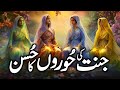 Jannat Ki Hoor Kaisi Hogi? | Jannat Ki Hoor | 72 Hoorain | Jannat Ki Hoorain | Zubair Safi