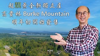 Sheffield by MorningStar｜超靚景全新獨立屋｜ 高貴林 Burke Mountain｜明年初開始發售