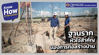 ฐานราก หัวใจสำคัญของการก่อสร้างบ้าน  | QDHouse KnowHow