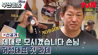 [4화 선공개] 오 노! 신입 성태가 만든 리.얼 첫 번째 라테 맛은?! #부산촌놈in시드니 EP.4