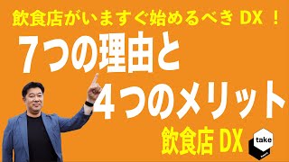 飲食店が今すぐ始めるべきDXとは？7つの理由と4つのメリット