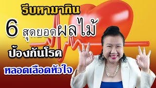 รีบหามากิน 6 ผลไม้ป้องกันโรคหัวใจ คนอีกเยอะยังไม่รู้ พี่ปลา healthy fish