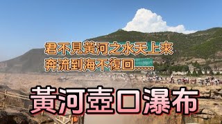 西安之旅｜世界上最大的黃色瀑布、黃河河道上第一大瀑布——黃河壺口瀑布 #西安 #旅行 #西安旅遊