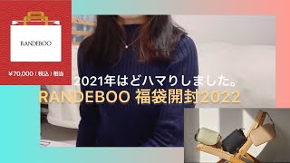 【福袋開封動画】RANDEBOO福袋2022開封した結果〜今更ですが大好きなブランドの福袋開封します☺︎〜