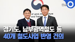 경기도, 남부광역철도 등 40개 철도사업 반영 건의