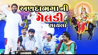 Anadabhaga Ni Meldi Sayla || Devayat Khavad || અણદાભગા ની મેલડી સાયલા