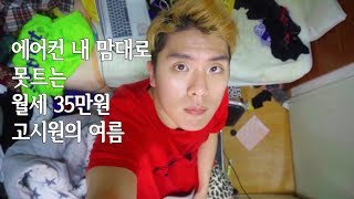 [VLOG] 에어컨 내맘대로 못트는 월세 35만원 고시원의 여름