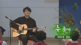 [오산침례교회] 이주석 헌금송 / 주 품에 / 2023. 3. 19.