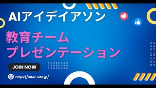 【2024年おおいたAIアイデアソン】　教育チーム発表