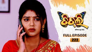 Titli (ଉଡ଼ିବାର ସ୍ବପ୍ନ ନେଇ) | FULL EP - 222 | 9th Feb 2024 | Tarang TV | Tarang Plus