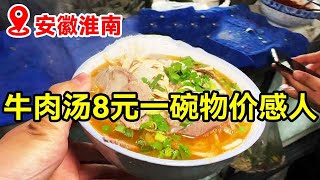 淮南物价“真感人”，牛肉汤8元一碗，好几片肉，难怪这么多人！【小帅探店】